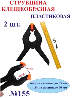 2 шт. 155 мм Струбцина клещеобразная №155