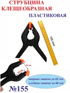 1 шт. 155 мм Струбцина клещеобразная №155
