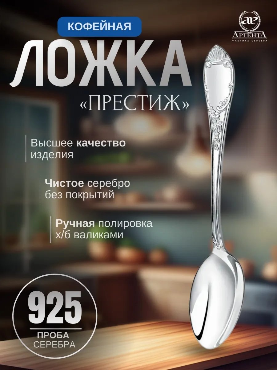 Ложка кофейная "Престиж"(Серебро 925)