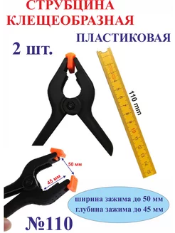 2 шт. 110 мм Струбцина клещеобразная №110