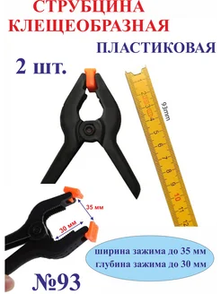 2 шт. 93 мм Струбцина клещеобразная №93