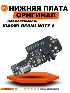 Плата с разъемом зарядки для Xiaomi Redmi Note 8 Shop-A.E 271486562 купить за 360 ₽ в интернет-магазине Wildberries