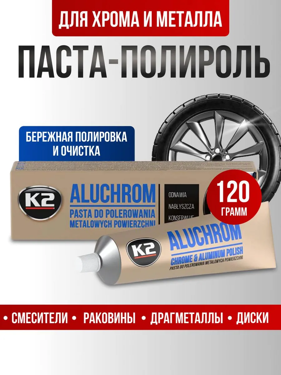 Паста полироль Алюхром для...