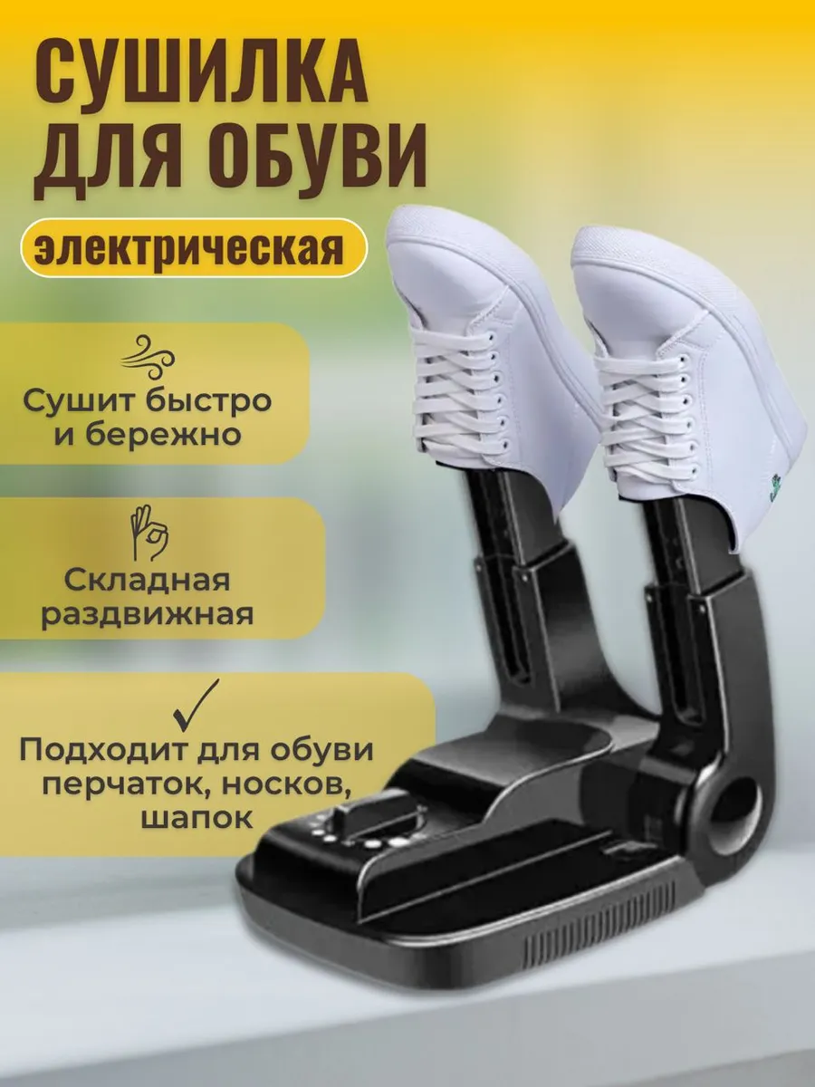 Электрическая раздвижная сушка для обуви