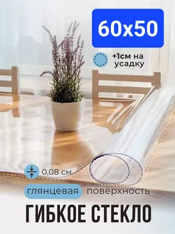 Скатерть гибкое жидкое стекло на стол 60х50 POMIR 271487617 купить за 276 ₽ в интернет-магазине Wildberries