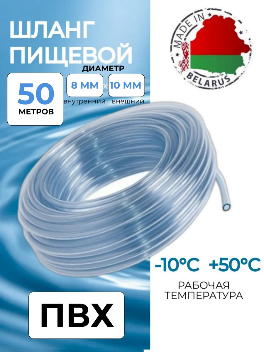 Шланг пищевой ПВХ 8х10 мм, 50 метров