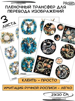 Переводная декупажная бумага для рукоделия 3шт ProArt 271488505 купить за 1 174 ₽ в интернет-магазине Wildberries