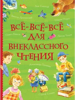 Все-все-все для внеклассного чтения (Все истории)