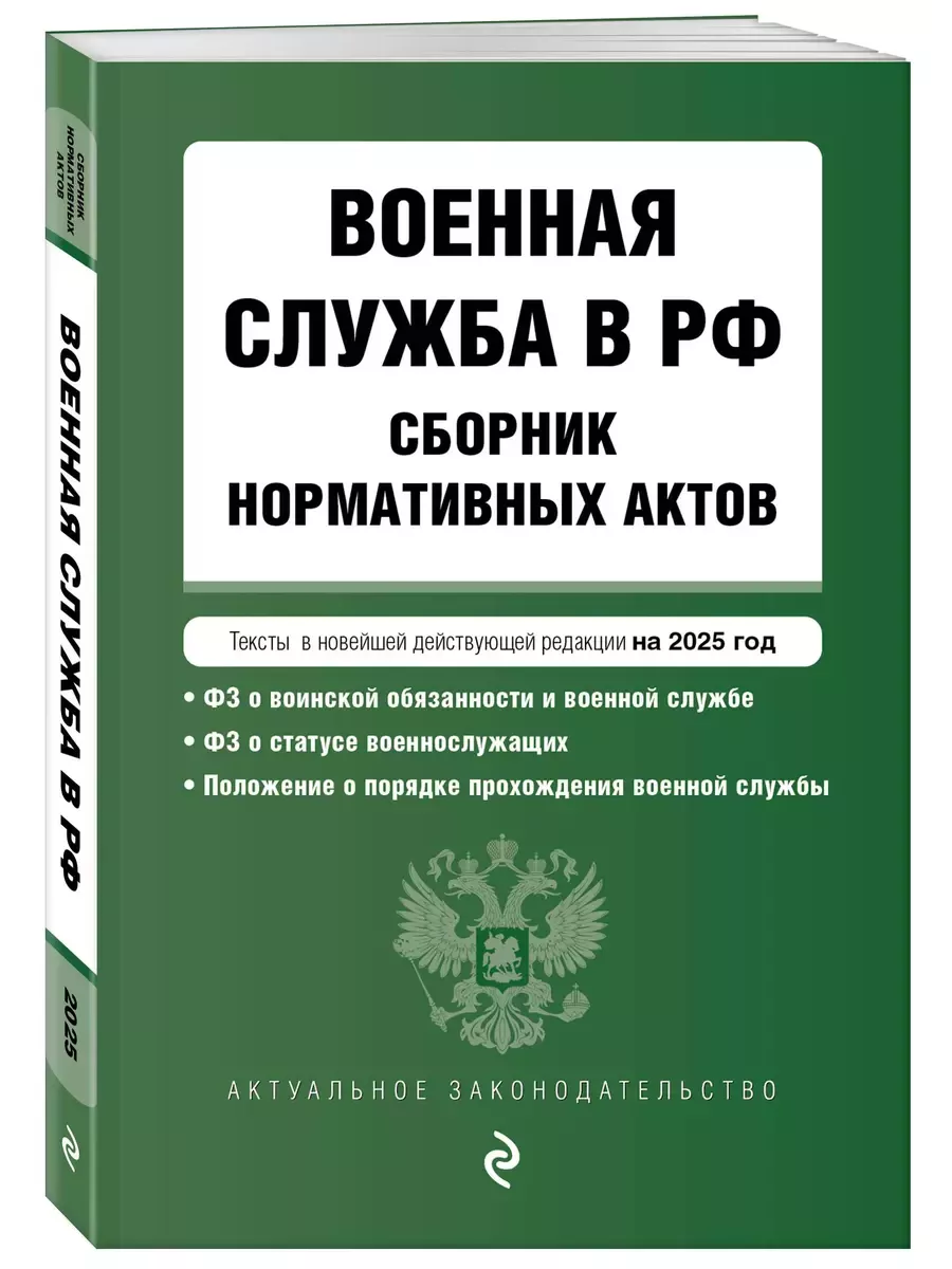 Военная служба в РФ. Сборник нормативных актов на 2025 год