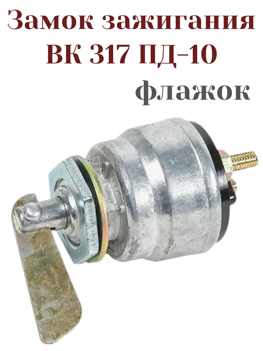 Замок зажигания ВК 317 2-х контактный (флажок)