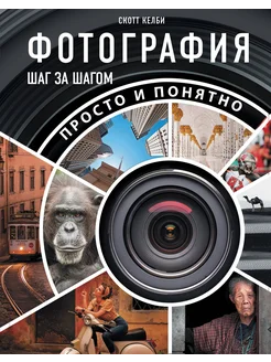 Фотография шаг за шагом. Просто и понятно