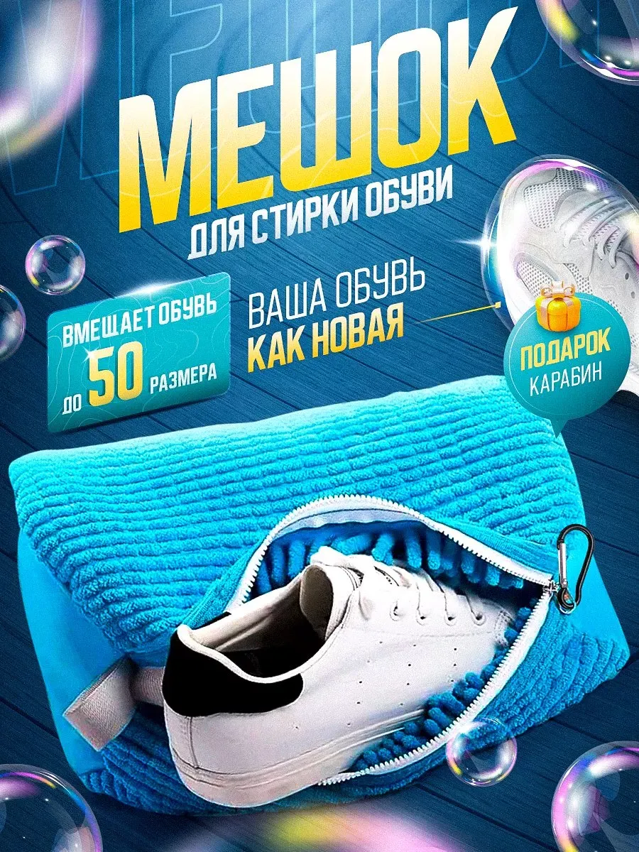 Мешок для стирки обуви и вещей из микрофибры
