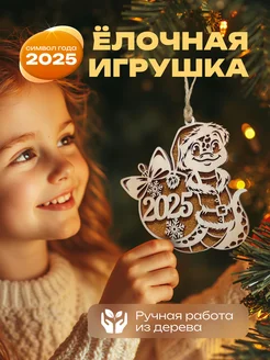 Новогодняя ёлочная игрушка "Змея символ года 2025" Lazerwood51 271492098 купить за 202 ₽ в интернет-магазине Wildberries