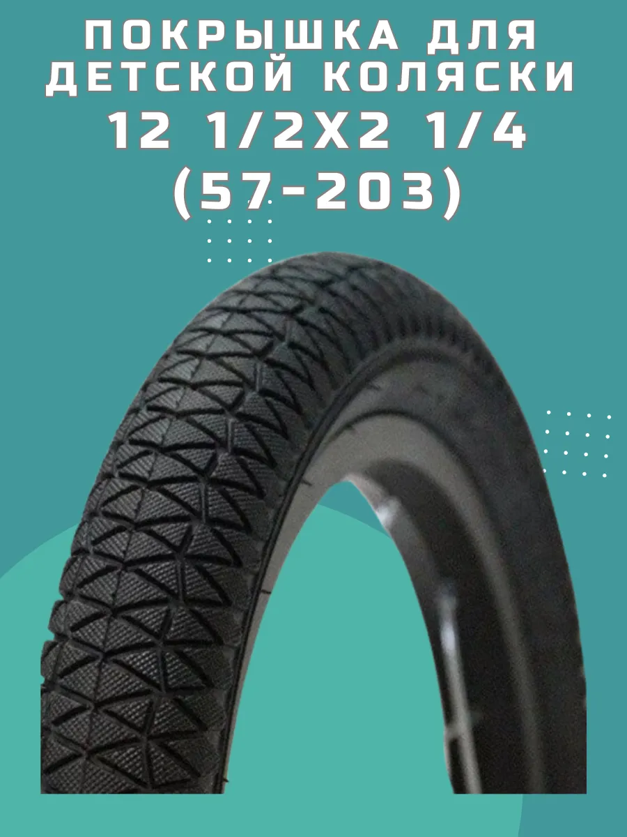 Покрышка 12 1/2 x 2 1/4 (57-203) для детской коляски