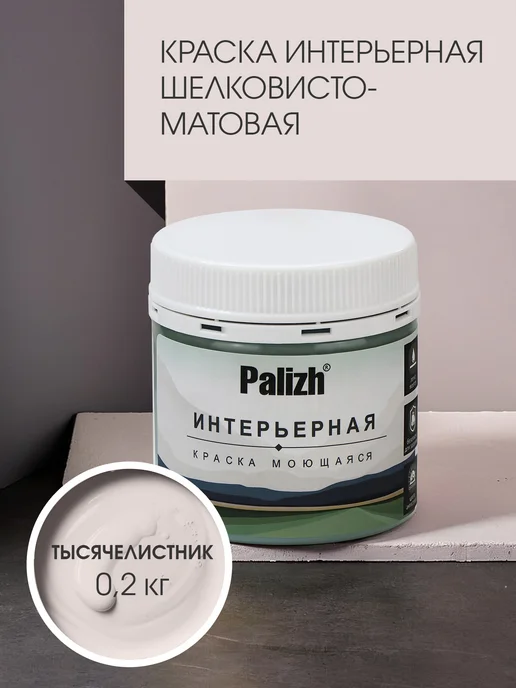 Palizh Краска шелковисто-матовая Тысячелистник (тестер 200гр), 200 г, фото 2