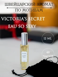 Духи женские масляные стойкие Victoria Secret - Eau So Sexy