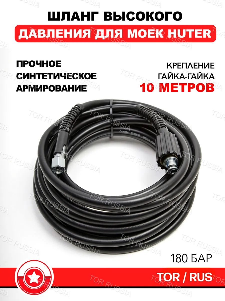 Шланг для мойки высокого давления 10m 180bar