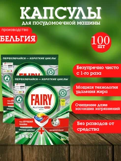 Капсулы для посудомоечной машины Platinum Plus 50шт 2шт Fairy 271494179 купить за 2 450 ₽ в интернет-магазине Wildberries