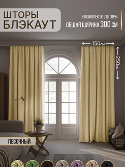 Портьеры шторы блэкаут комплект 150*250 (2 шт.)