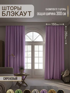 Портьеры шторы блэкаут комплект 150*250 (2 шт.)