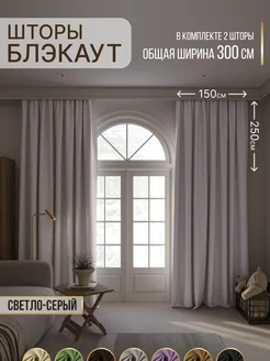 Портьеры шторы блэкаут комплект 150*250 (2 шт.)