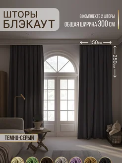 Портьеры шторы блэкаут комплект 150*250 (2 шт.)