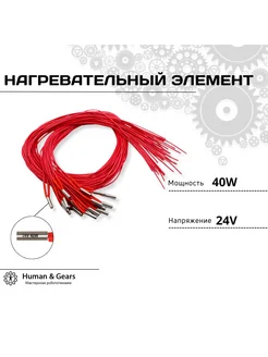 Нагревательный элемент 40W 24V для 3D принтера, 1м