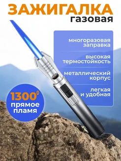 Турбозажигалка газовая горелка Жига 271498407 купить за 578 ₽ в интернет-магазине Wildberries