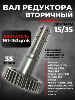 Вал редуктора вторичный 161QMK- 163QMK B2 200см3