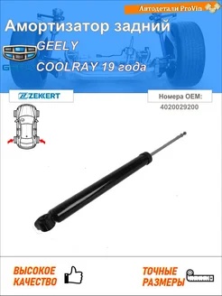 Амортизатор задний Geely Coolray 19-