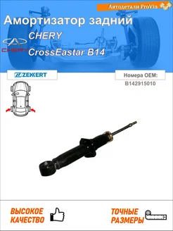 Амортизатор задний Chery CrossEastar