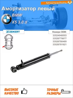 Амортизатор бмв х5 e70