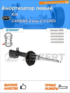 Амортизатор киа каренс ii вэн fj