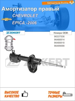 Амортизатор передний Chevrolet Evanda Epica