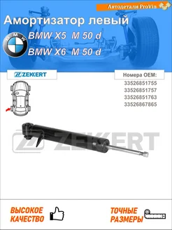 Амортизатор бмв х5 f15, f85 бмв х6 f16, f86