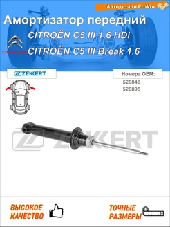 Амортизатор ситроен с5 iii rd_ ситроен с5 iii универсал rw_