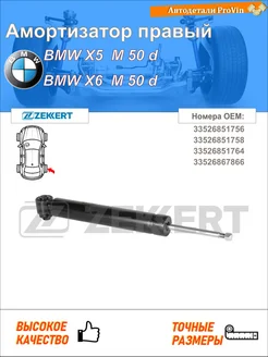 Амортизатор бмв х5 f15, f85 бмв х6 f16, f86