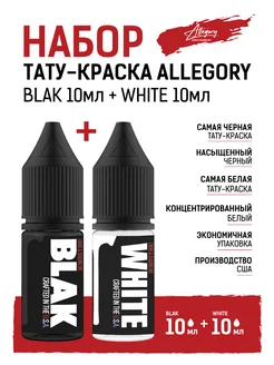 Набор краски для тату BLAK 10мл + WHITE 10мл Allegory 271502715 купить за 658 ₽ в интернет-магазине Wildberries