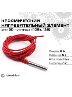 Нагревательный элемент 40W 12V 6*30мм для 3D принтера, 1м