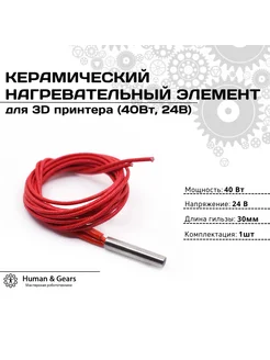 Нагревательный элемент 40W 24V 6*30мм для 3D принтера, 1м