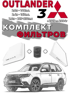 Комплект фильтров MITSUBISHI Outlander 3