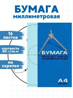 Бумага масштабно-координатная миллиметровая А4 16 листов