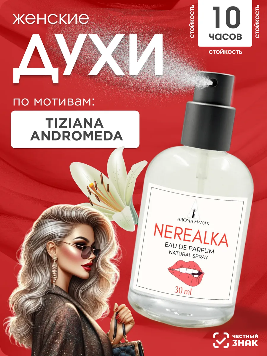 Духи по мотивам Tiziana andromeda 30мл