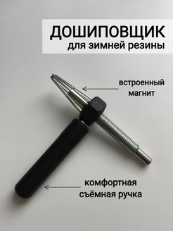 Дошиповщик со встроенным магнитом Шип и Конь 271508824 купить за 989 ₽ в интернет-магазине Wildberries