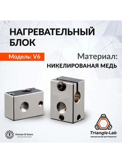 Нагревательный блок E3D V6, медный