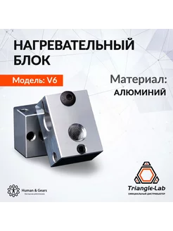 Нагревательный блок E3D V6, алюминий