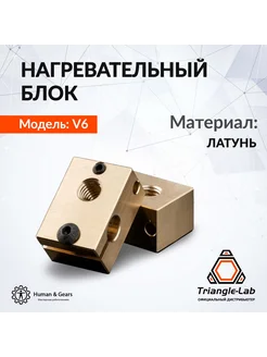 Нагревательный блок E3D V6, латунь