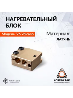 Нагревательный блок E3D V6 Volcano, латунь