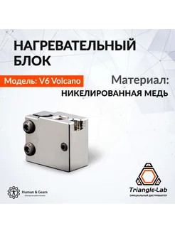 Нагревательный блок E3D V6 Volcano, медь