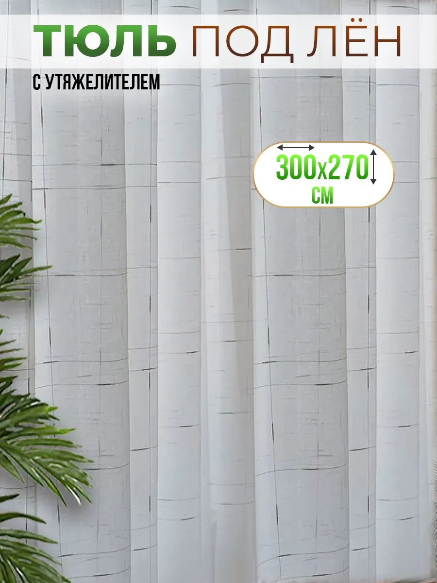Тюль под лён...